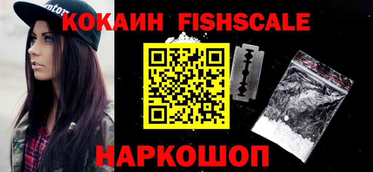 Cocaine  Кокаин Fish Scale  COCAIN Fish Scale  Вход с VPN  Мурино 